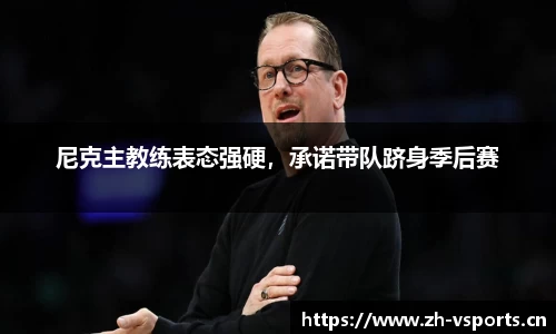 尼克主教练表态强硬，承诺带队跻身季后赛