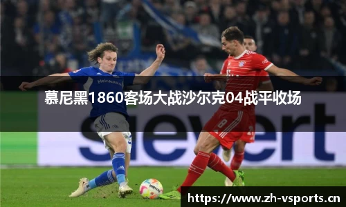 慕尼黑1860客场大战沙尔克04战平收场