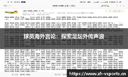 球员海外言论：探索足坛外传声浪