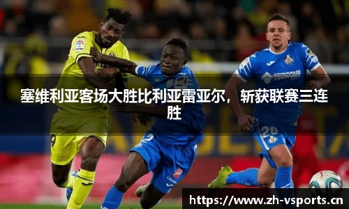 塞维利亚客场大胜比利亚雷亚尔，斩获联赛三连胜