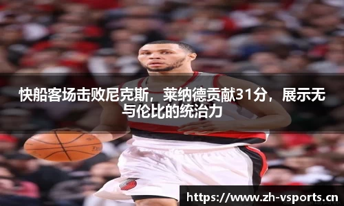快船客场击败尼克斯，莱纳德贡献31分，展示无与伦比的统治力