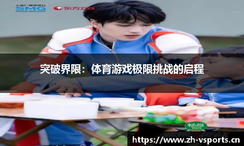 突破界限：体育游戏极限挑战的启程
