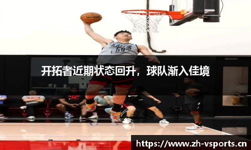 开拓者近期状态回升，球队渐入佳境