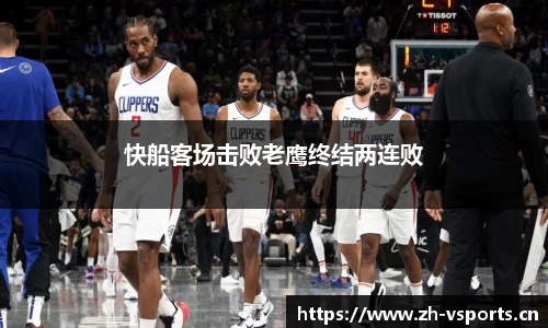 快船客场击败老鹰终结两连败