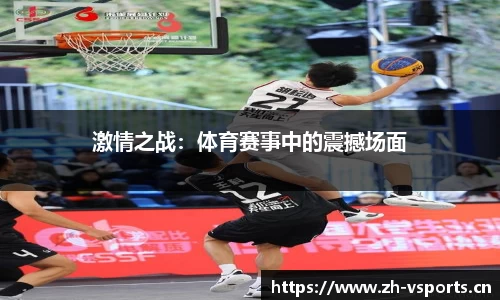 激情之战：体育赛事中的震撼场面