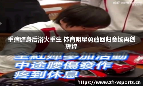重病缠身后浴火重生 体育明星勇敢回归赛场再创辉煌