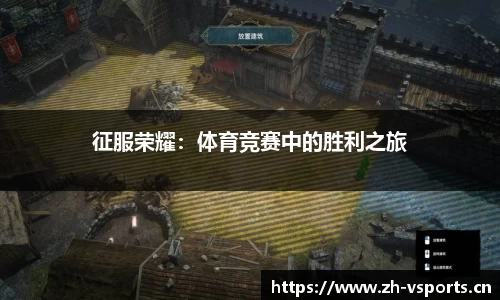 征服荣耀：体育竞赛中的胜利之旅