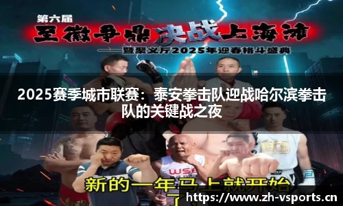 2025赛季城市联赛：泰安拳击队迎战哈尔滨拳击队的关键战之夜
