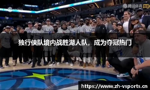 独行侠队境内战胜湖人队，成为夺冠热门