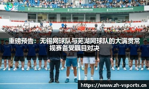 重磅预告：无锡网球队与芜湖网球队的大满贯常规赛备受瞩目对决