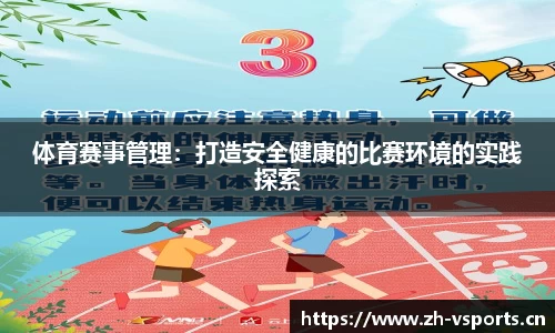 体育赛事管理：打造安全健康的比赛环境的实践探索