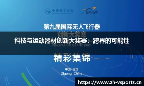 科技与运动器材创新大奖赛：跨界的可能性