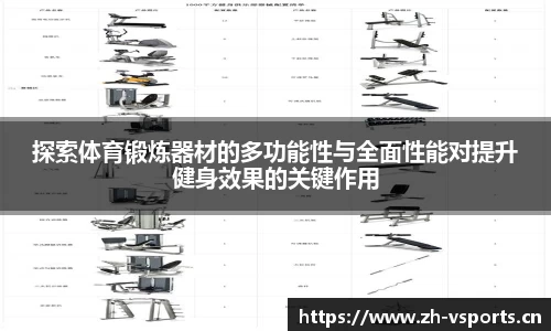 探索体育锻炼器材的多功能性与全面性能对提升健身效果的关键作用