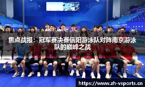 焦点战报：冠军赛决赛信阳游泳队对阵南京游泳队的巅峰之战