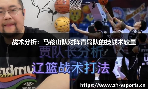 战术分析：马鞍山队对阵青岛队的技战术较量