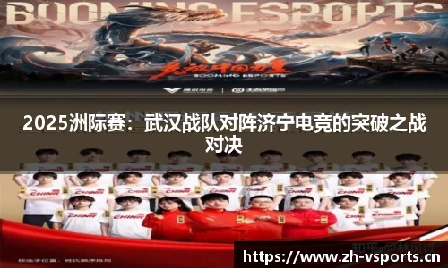 2025洲际赛：武汉战队对阵济宁电竞的突破之战对决