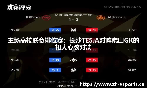 主场高校联赛排位赛：长沙TES.A对阵佛山GK的扣人心弦对决