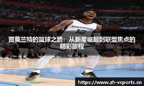 贾莫兰特的篮球之路：从新星崛起到联盟焦点的精彩旅程
