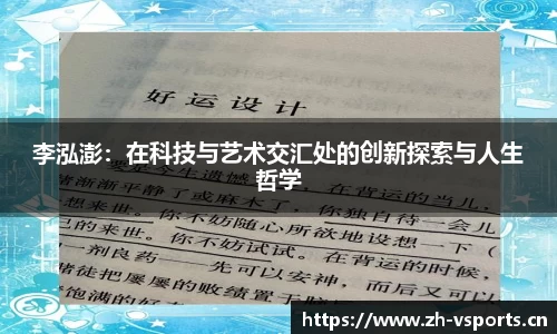李泓澎：在科技与艺术交汇处的创新探索与人生哲学