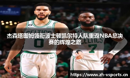 杰森塔图姆领衔波士顿凯尔特人队重返NBA总决赛的辉煌之路
