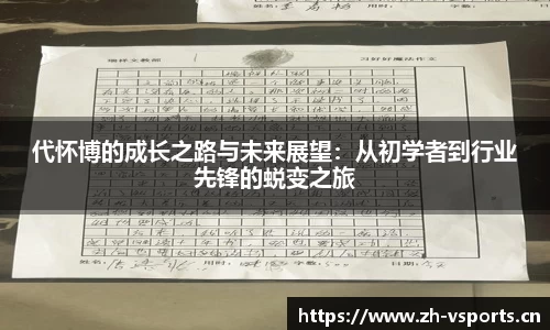 代怀博的成长之路与未来展望：从初学者到行业先锋的蜕变之旅