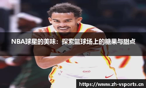 NBA球星的美味：探索篮球场上的糖果与甜点