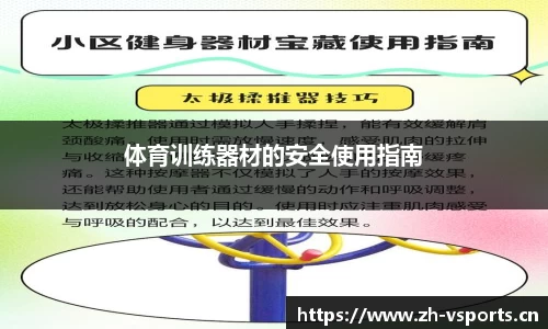 体育训练器材的安全使用指南