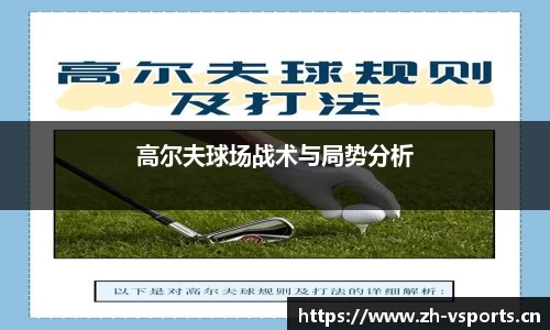 高尔夫球场战术与局势分析