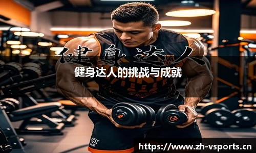 健身达人的挑战与成就