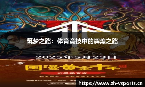 筑梦之路：体育竞技中的辉煌之路